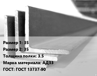 Уголок алюминиевый 35х35х3.5 Марка: АД33 ГОСТ: ГОСТ 13737-90, кг цена от 648 Тг / кг, где купить, условия доставки в Петропавловске и Северо-казахстанской области